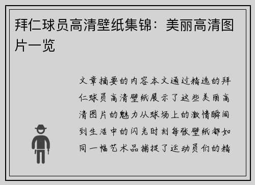 拜仁球员高清壁纸集锦：美丽高清图片一览