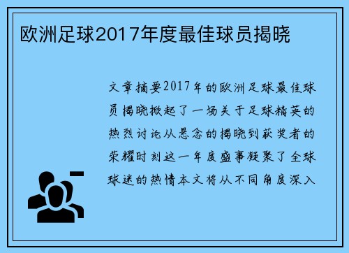 欧洲足球2017年度最佳球员揭晓