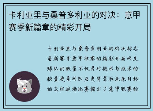 卡利亚里与桑普多利亚的对决：意甲赛季新篇章的精彩开局