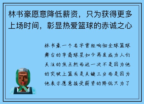 林书豪愿意降低薪资，只为获得更多上场时间，彰显热爱篮球的赤诚之心