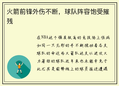 火箭前锋外伤不断，球队阵容饱受摧残