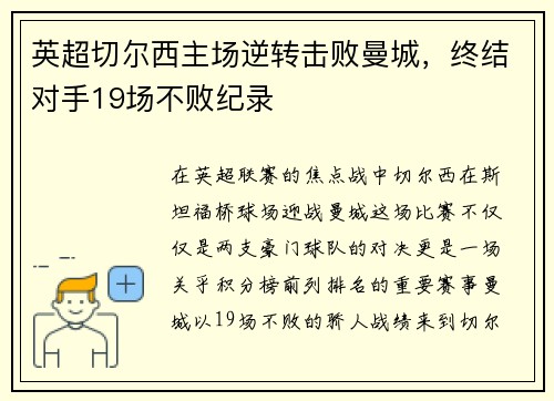 英超切尔西主场逆转击败曼城，终结对手19场不败纪录