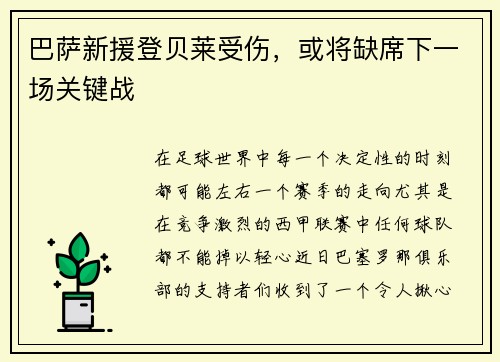 巴萨新援登贝莱受伤，或将缺席下一场关键战