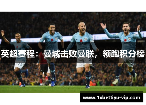 英超赛程：曼城击败曼联，领跑积分榜
