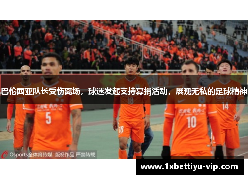巴伦西亚队长受伤离场，球迷发起支持募捐活动，展现无私的足球精神