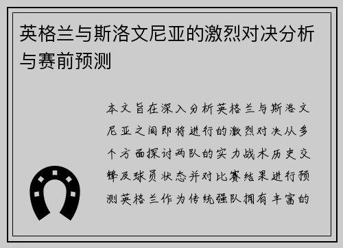 英格兰与斯洛文尼亚的激烈对决分析与赛前预测 英格兰与斯洛文尼亚的激烈对决分析与赛前预测